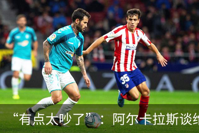 “有点太吵了”：阿尔卡拉斯谈维也纳唯一保留意见