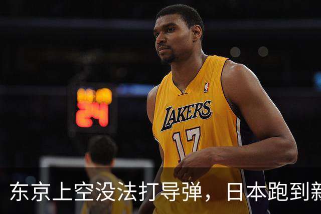 东京上空没法打导弹，日本跑到新墨西哥沙漠，练的到底是什么？