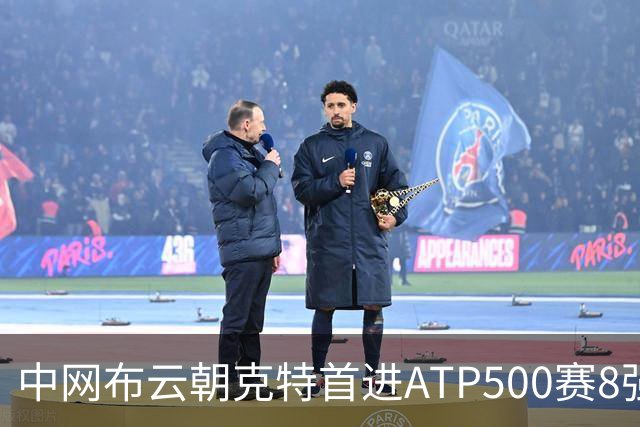中网布云朝克特首进ATP500赛8强 张帅晋级16强