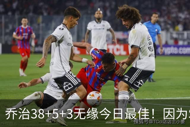 乔治38+5+3无缘今日最佳！因为SGA轰32+5+4，一战打爆文班亚马