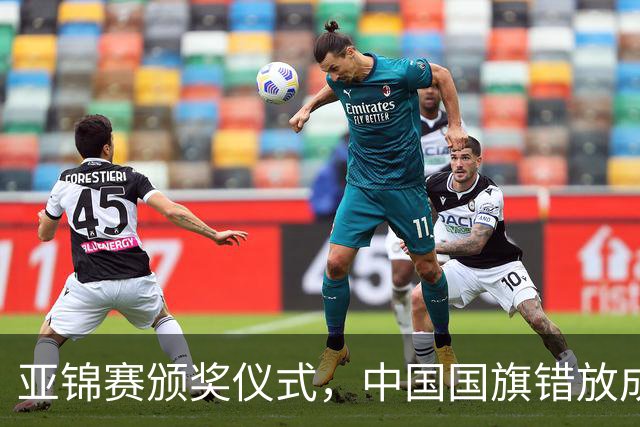 亚锦赛颁奖仪式，中国国旗错放成日本国旗，国乒两将一个举动获赞