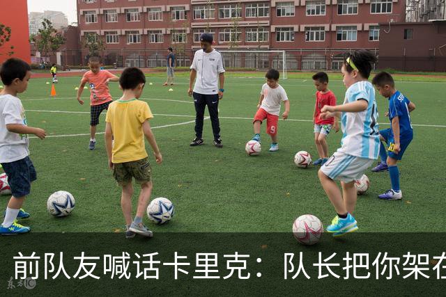 前队友喊话卡里克：队长把你架在火上烤，该弃用费尔南德斯