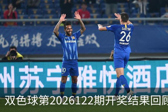 双色球第2026122期开奖结果回顾：7注一等奖，奖池10.56亿元