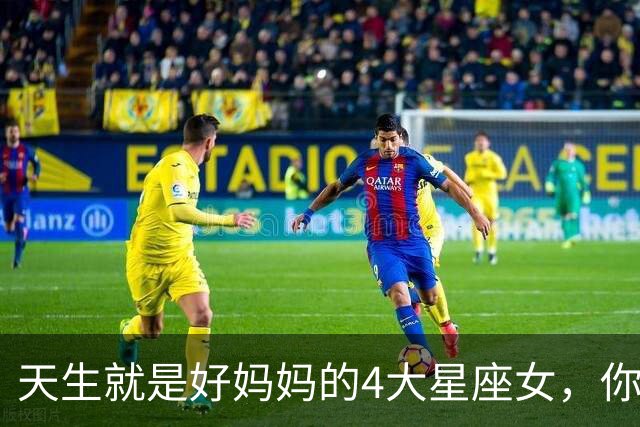 天生就是好妈妈的4大星座女，你上榜了吗