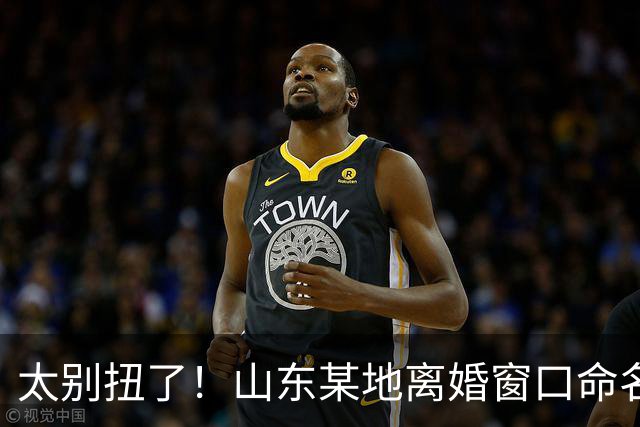 太别扭了！山东某地离婚窗口命名像殡仪馆，取名“松柏”“玉兰”引吐槽，评论区炸锅