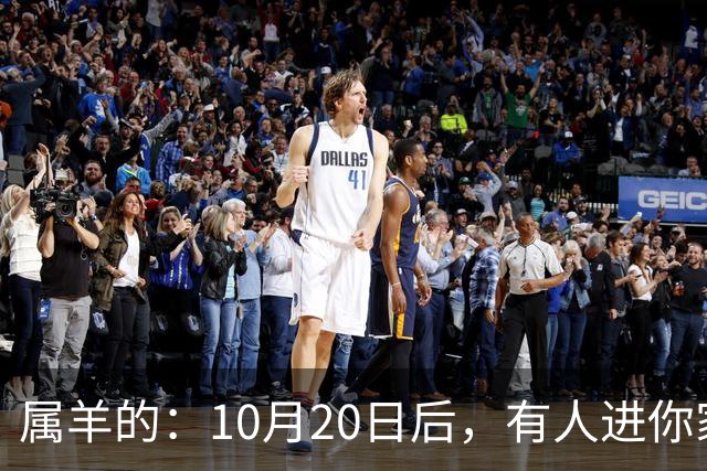 属羊的：10月20日后，有人进你家，不是送礼，是“拔你一口牙”