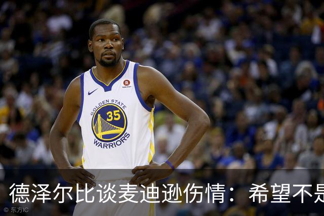 德泽尔比谈麦迪逊伤情：希望不是大问题，他是我们的特殊球员