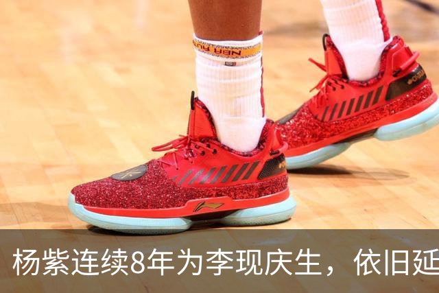 杨紫连续8年为李现庆生，依旧延用专属称呼