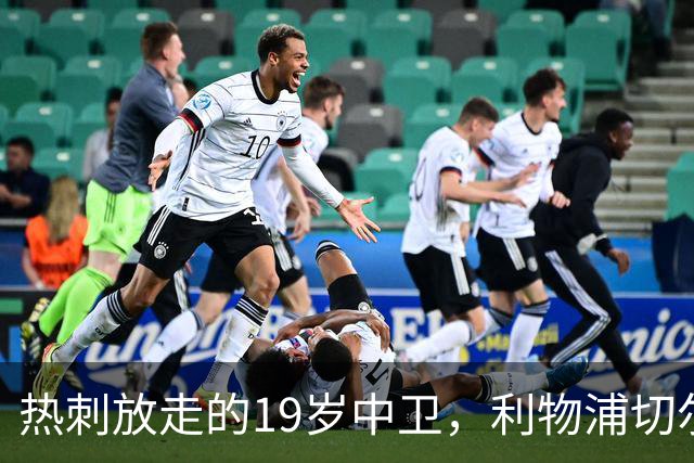 热刺放走的19岁中卫，利物浦切尔西抢着要