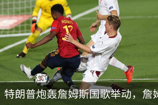 特朗普炮轰詹姆斯国歌举动，詹姆斯只回了一句