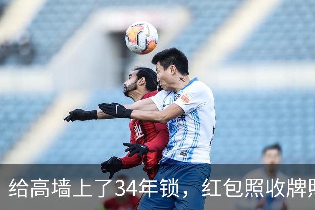 给高墙上了34年锁，红包照收牌照打，这回钟艺兵的门关上了