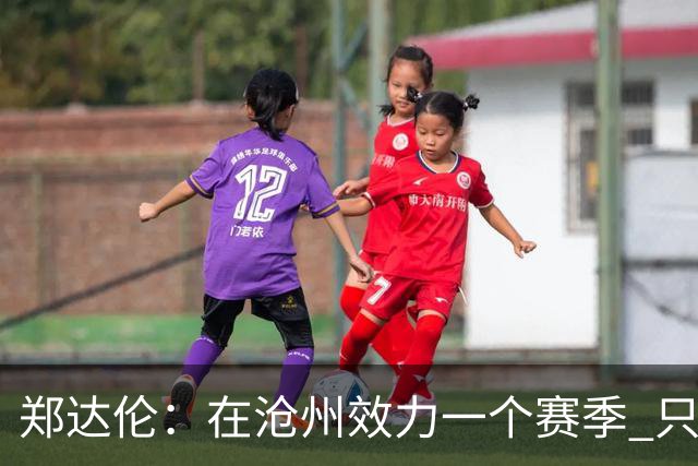 郑达伦：在沧州效力一个赛季 只收到四个月工资