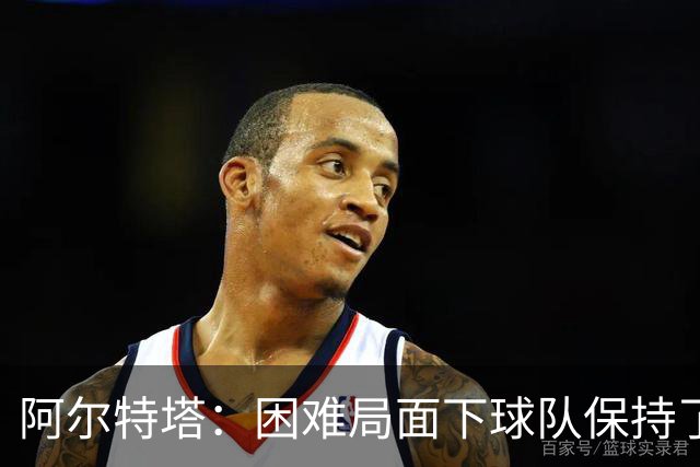 阿尔特塔：困难局面下球队保持了镇定