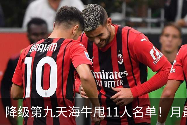 降级第九天海牛甩11人名单！月最佳门将+中超第四后卫遭弃