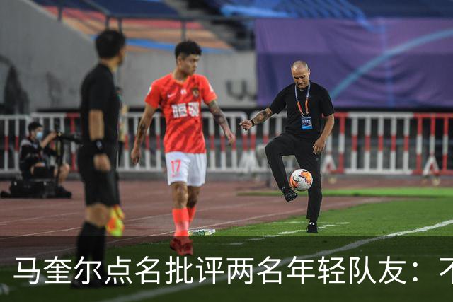 马奎尔点名批评两名年轻队友：不能这样丢球