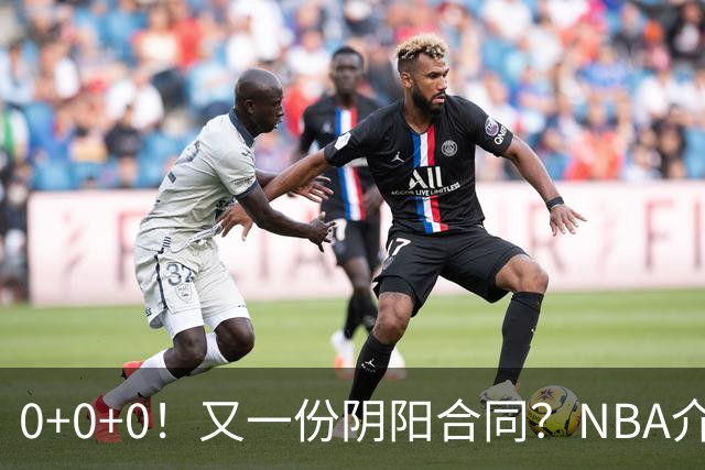 0+0+0！又一份阴阳合同？NBA介入调查！
