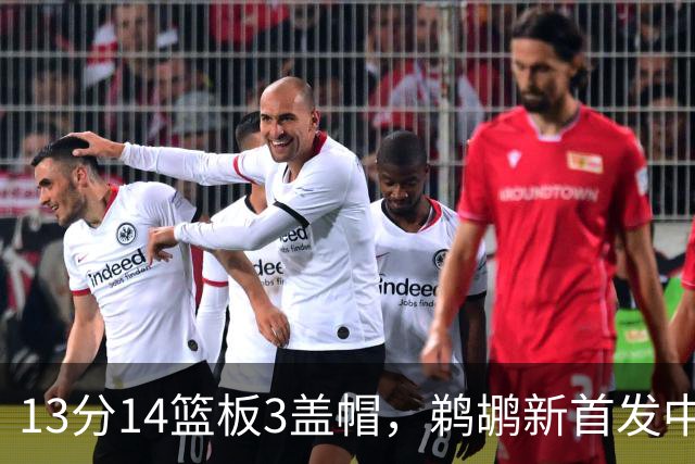 13分14篮板3盖帽，鹈鹕新首发中锋首秀交出两双