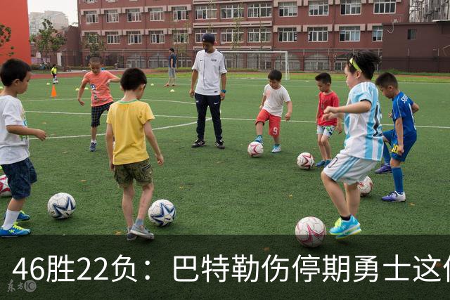 46胜22负：巴特勒伤停期勇士这份战绩，等他1月复出