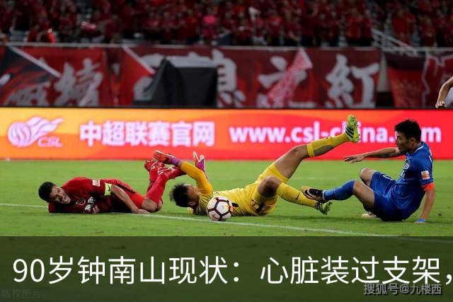 90岁钟南山现状：心脏装过支架，还能小跑开球，如今又有新身份